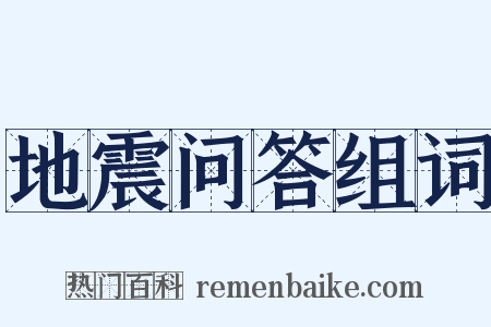 地震问答组词是什么意思的图片